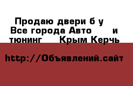 Продаю двери б/у  - Все города Авто » GT и тюнинг   . Крым,Керчь